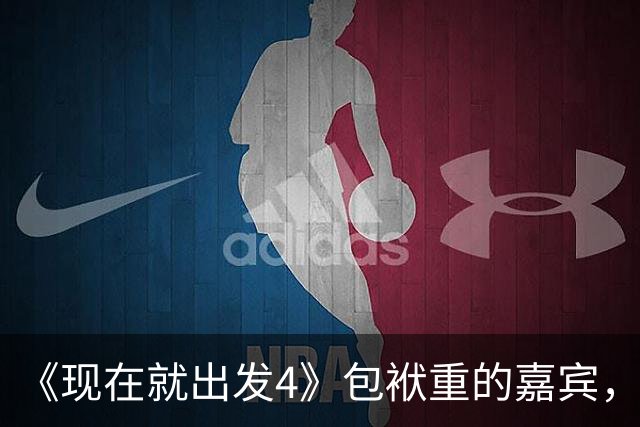 《现在就出发4》包袱重的嘉宾，懒散、没梗、惹人厌，不要再来了