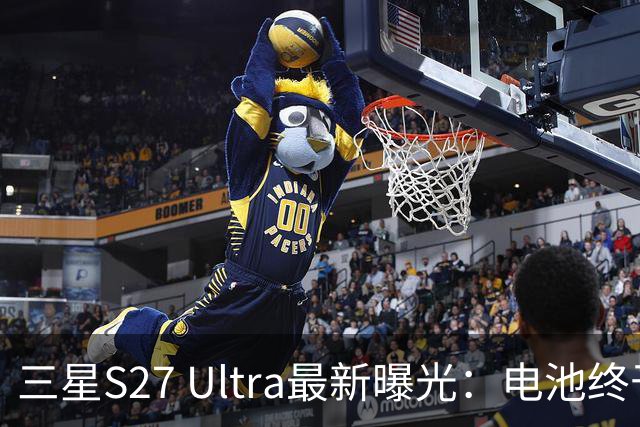 三星S27 Ultra最新曝光：电池终于涨到5700mAh，或砍掉3倍长焦换大底主摄！