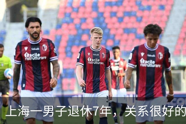 上海一男子退休7年，关系很好的女同事，突然发微信，问他在不在