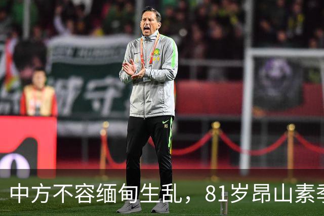 中方不容缅甸生乱，81岁昂山素季重出江湖，第三国送来一封密信？