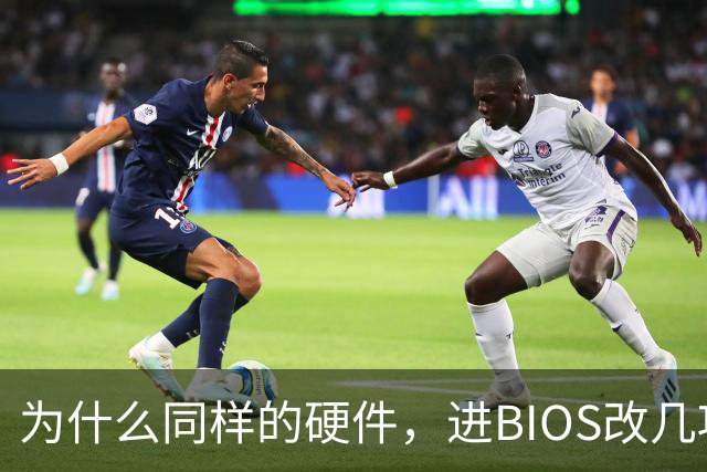 为什么同样的硬件，进BIOS改几项设置就能免费提速？
