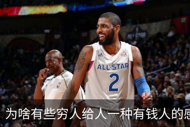 为啥有些穷人给人一种有钱人的感觉？网友：强撑罢了