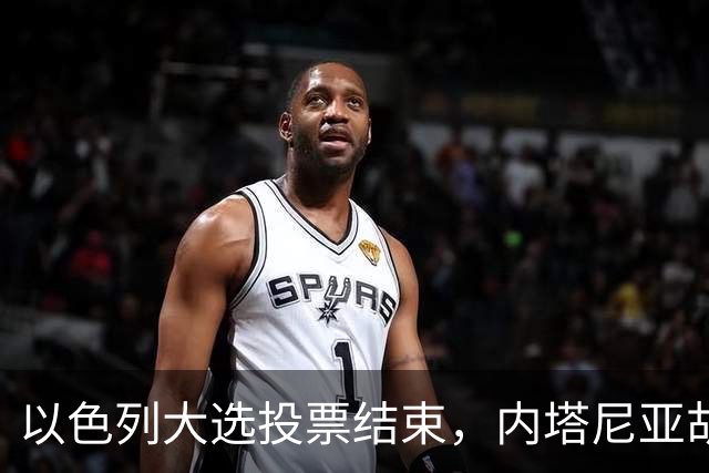 以色列大选投票结束，内塔尼亚胡连任的可能性，已经远远低于下台