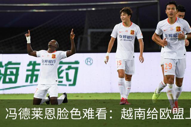 冯德莱恩脸色难看：越南给欧盟上了一课：什么叫 “中国力量”