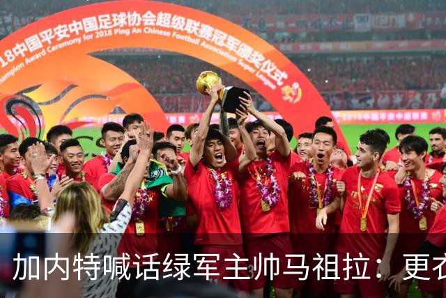 加内特喊话绿军主帅马祖拉：更衣室里别放Drake的歌曲