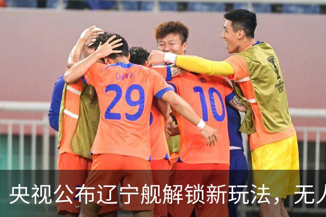 央视公布辽宁舰解锁新玩法，无人机为055提供预警机服务