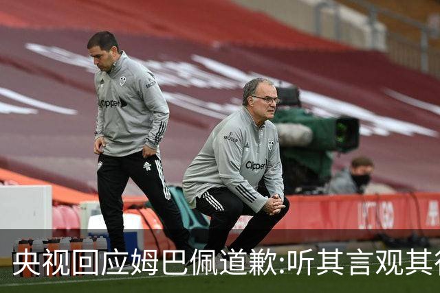 央视回应姆巴佩道歉:听其言观其行!希望姆巴佩本人吸取教训痛改前非