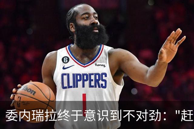 委内瑞拉终于意识到不对劲："赶走"了马杜罗，最终却是如此结局
