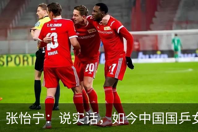 张怡宁：说实话，如今中国国乒女队能达到世界一流的只有 5 人