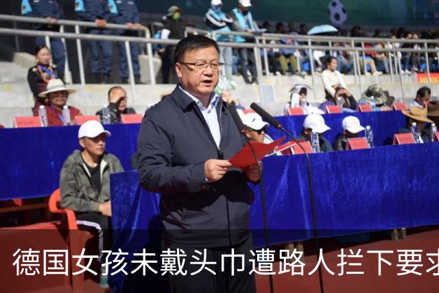 德国女孩未戴头巾遭路人拦下要求遮盖，校园里同类排挤事件频发