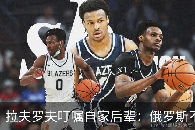 拉夫罗夫叮嘱自家后辈：俄罗斯不同于中国，俄罗斯没资格岁月静好