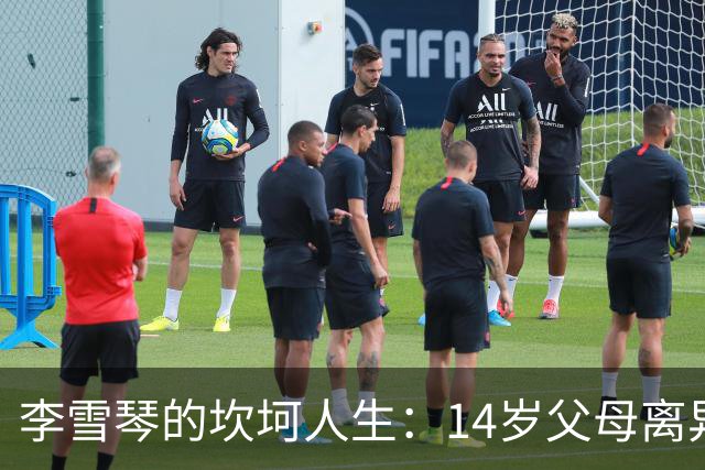 李雪琴的坎坷人生：14岁父母离异，母亲获刑，自己患癌指标异常