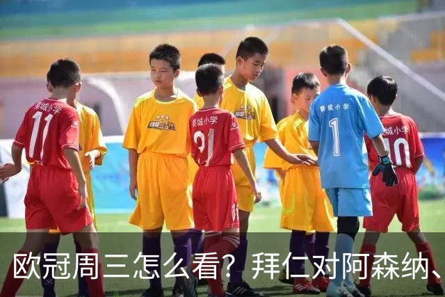 欧冠周三怎么看？拜仁对阿森纳、皇马对莱比锡同点开球