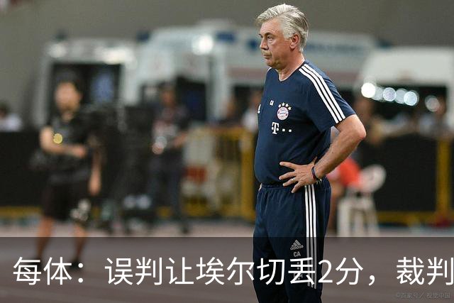 每体：误判让埃尔切丢2分，裁判技术委员会承认VAR不该介入