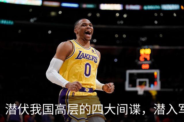 潜伏我国高层的四大间谍，潜入军政两界，造成国家重大损失！