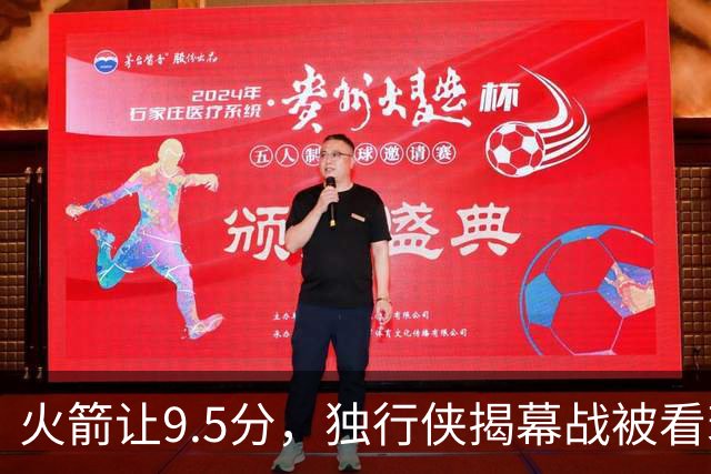 火箭让9.5分，独行侠揭幕战被看衰