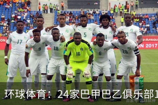 环球体育：24家巴甲巴乙俱乐部11月30日起或受罚