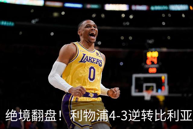 绝境翻盘！利物浦4-3逆转比利亚雷亚尔，麦卡利斯特独中两元，欧冠3连胜到手，维尔茨终于破荒