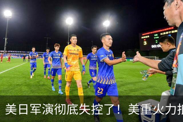 美日军演彻底失控了！美重火力抵台岛周边，中方当场布下反制防线
