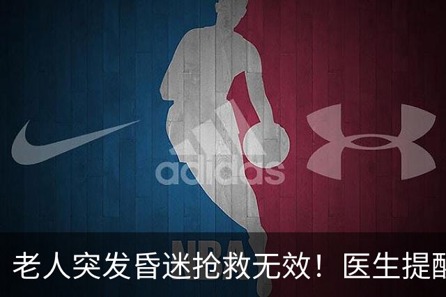 老人突发昏迷抢救无效！医生提醒：吃硫酸氢氯吡格雷千万别碰这些