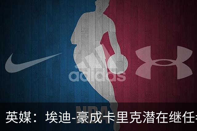 英媒：埃迪-豪成卡里克潜在继任者，给纽卡补偿金降至300万镑