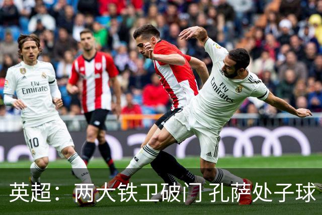 英超：两大铁卫破门 孔萨处子球 阿森纳2-0埃弗顿追平曼城