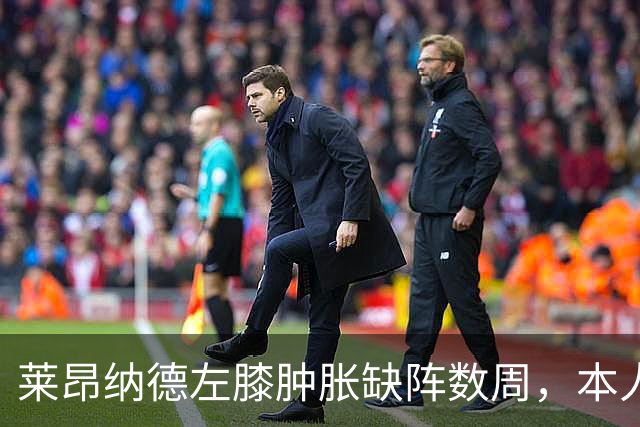 莱昂纳德左膝肿胀缺阵数周，本人发声回应伤情