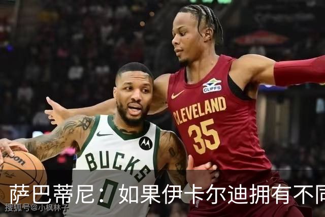 萨巴蒂尼：如果伊卡尔迪拥有不同的心态，他会非常适合尤文