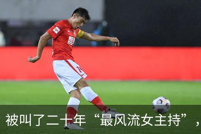 被叫了二十年“最风流女主持”，和两个有妇之夫牵扯不清，今如何