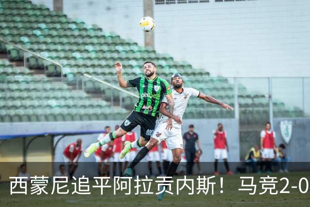 西蒙尼追平阿拉贡内斯！马竞2-0战胜莱万特，西甲历史胜场数并列第一