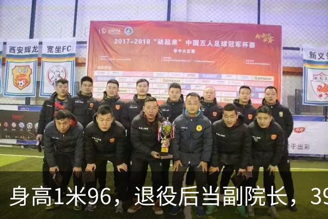 身高1米96，退役后当副院长，39岁的奥运冠军徐云丽，至今仍单身