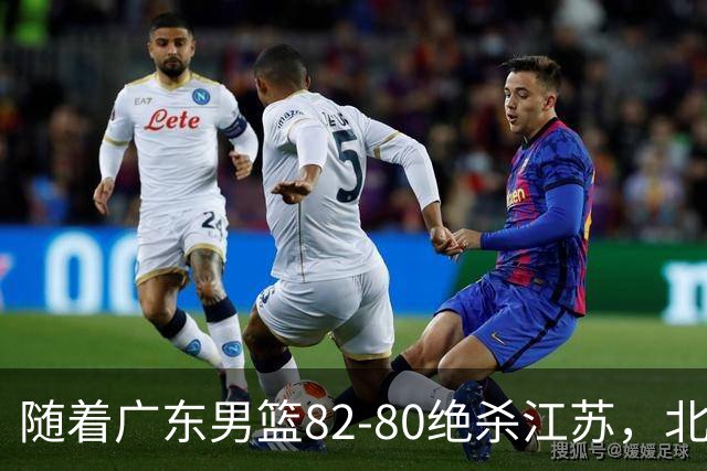 随着广东男篮82-80绝杀江苏，北京105-86轻取青岛，山东90-102不敌福建，CBA排名再次调整：北京榜首，广东第7，山东11