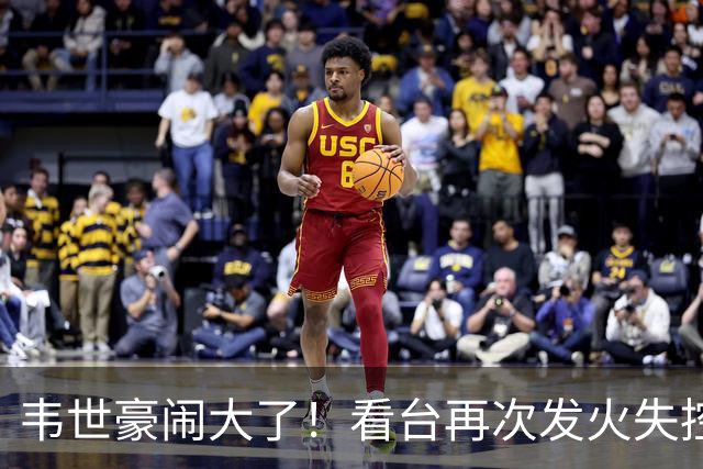 韦世豪闹大了！看台再次发火失控，前国脚痛斥：“屡教不改”
