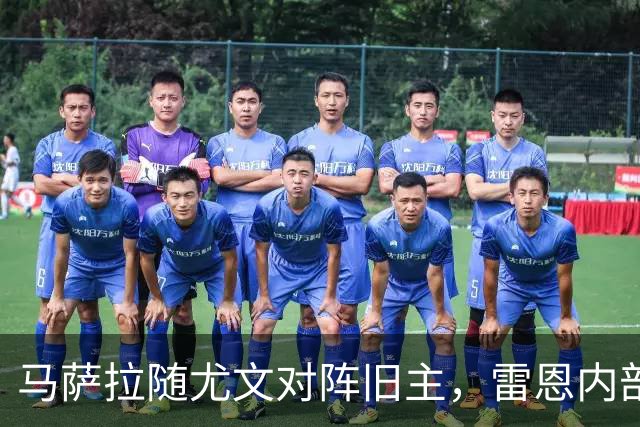 马萨拉随尤文对阵旧主，雷恩内部人士：很难为他的工作辩护