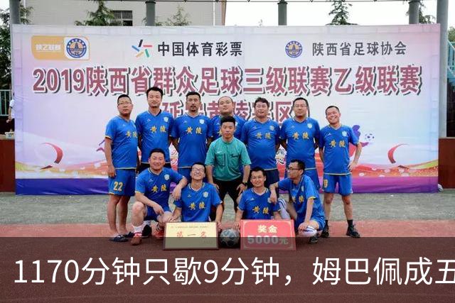 1170分钟只歇9分钟，姆巴佩成五大联赛最累外场球员