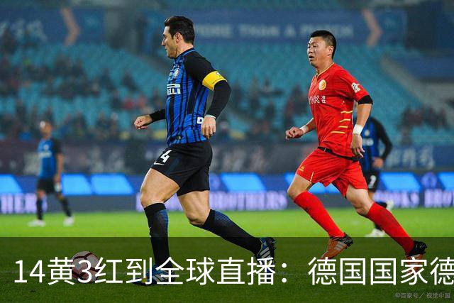 14黄3红到全球直播：德国国家德比变了什么