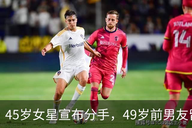 45岁女星宣布分手，49岁前男友留言：没人失败