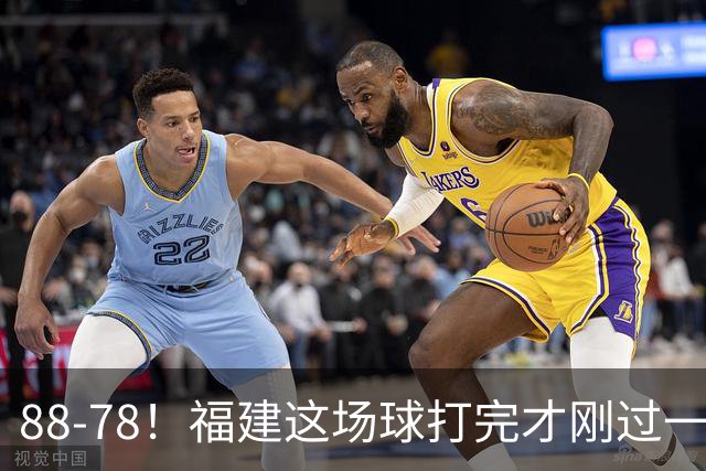 88-78！福建这场球打完才刚过一夜，哪想到江苏主帅易立赛后这么表态