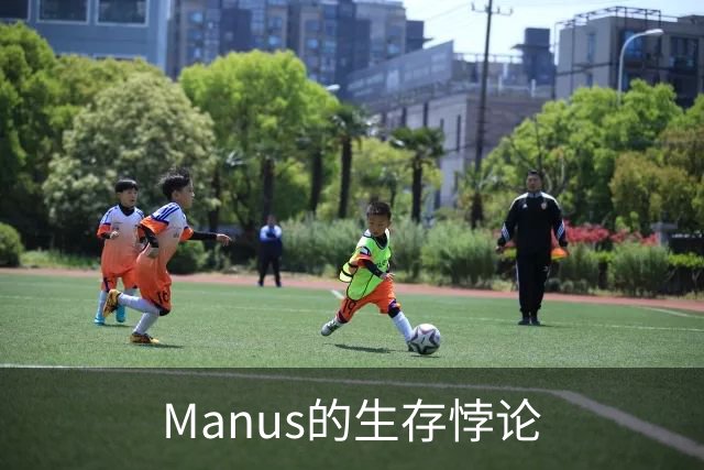 Manus的生存悖论
