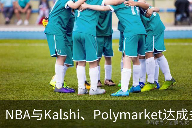 NBA与Kalshi、Polymarket达成多年合作协议